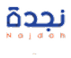 نجدة